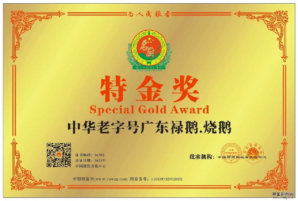 中华老字号广东禄鹅.烧鹅特金奖-蒜等
