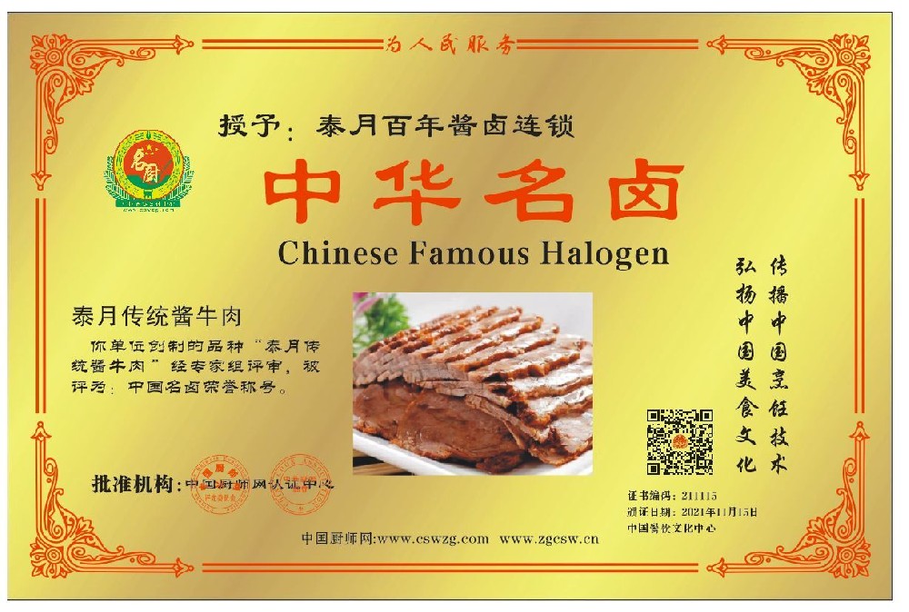 泰月百年酱卤连锁泰月传统牛肉中华名卤-小葱等