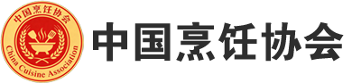中国烹饪协会-China Cuisine Association