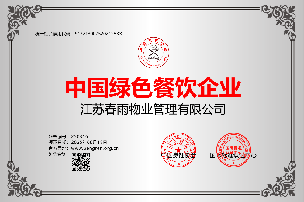 江苏春雨物业管理有限公司
