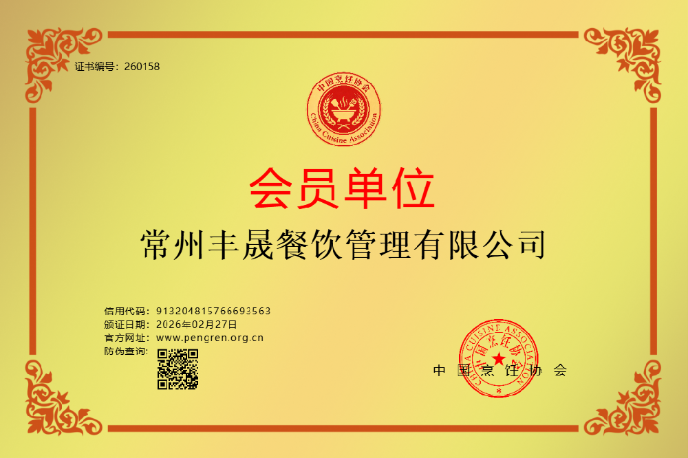 常州丰晟餐饮管理有限公司